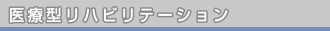 医療型リハビリテーション