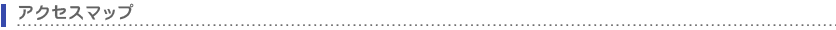 アクセスマップ